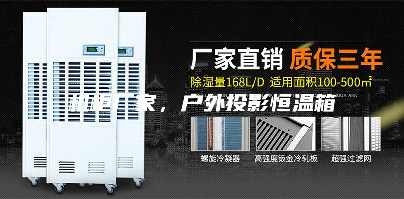 機(jī)柜廠家，戶外投影恒溫箱