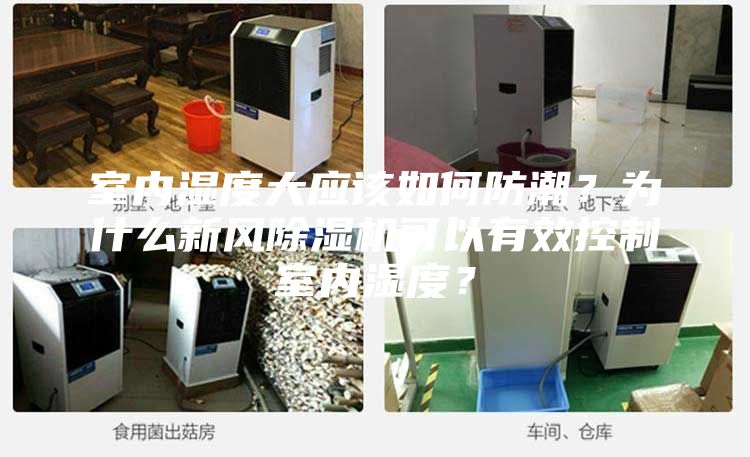 室內(nèi)濕度大應(yīng)該如何防潮？為什么新風(fēng)除濕機可以有效控制室內(nèi)濕度？