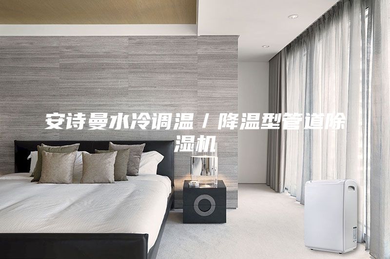 安詩曼水冷調(diào)溫/降溫型管道除濕機(jī)
