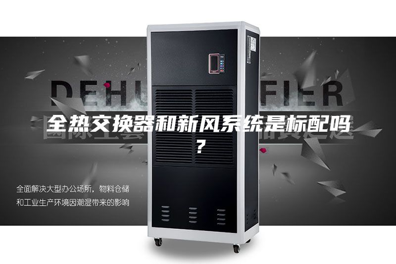 全熱交換器和新風(fēng)系統(tǒng)是標(biāo)配嗎？