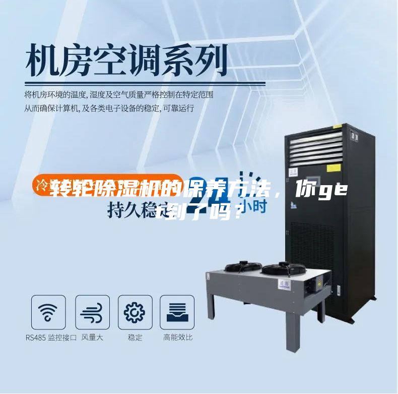 轉(zhuǎn)輪除濕機(jī)的保養(yǎng)方法，你get到了嗎？