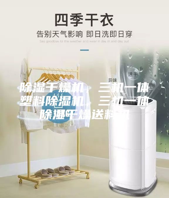 除濕干燥機(jī)，三機(jī)一體塑料除濕機(jī)，三機(jī)一體除濕干燥送料機(jī)