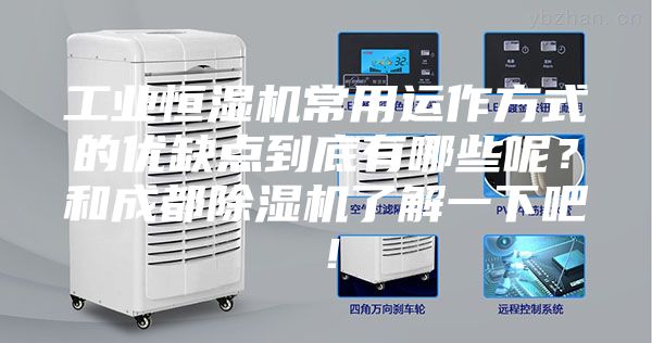 工業(yè)恒濕機常用運作方式的優(yōu)缺點到底有哪些呢？和成都除濕機了解一下吧！