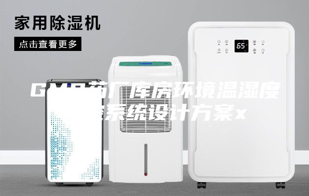 GMP藥廠庫房環(huán)境溫濕度監(jiān)控系統(tǒng)設(shè)計方案x