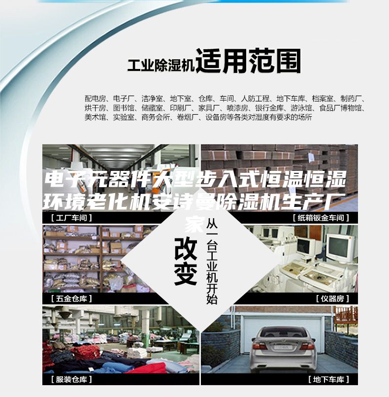 電子元器件大型步入式恒溫恒濕環(huán)境老化機(jī)安詩曼除濕機(jī)生產(chǎn)廠家