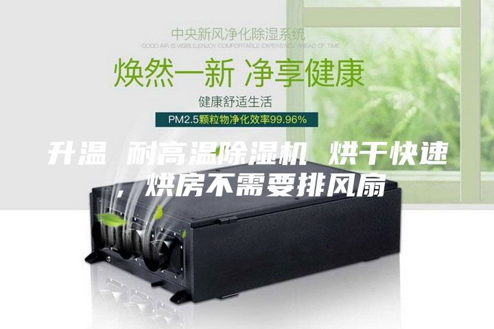 升溫 耐高溫除濕機 烘干快速，烘房不需要排風扇