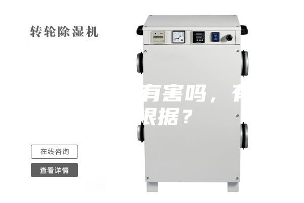除濕機對人有害嗎，有什么根據(jù)？