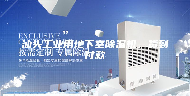 汕頭工業(yè)用地下室除濕機(jī)，貨到付款