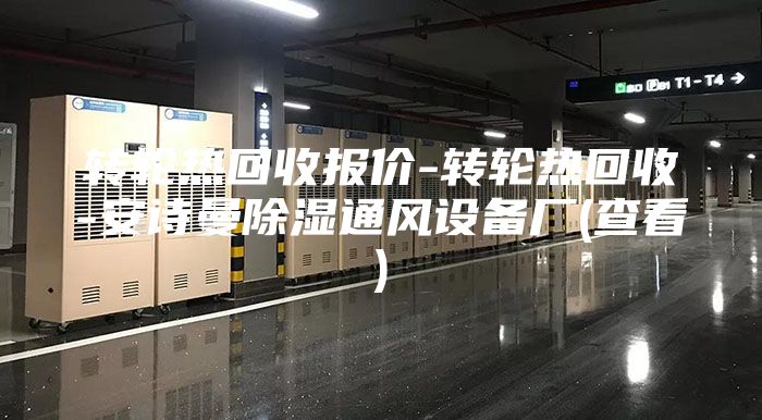 轉(zhuǎn)輪熱回收報價-轉(zhuǎn)輪熱回收-安詩曼除濕通風設(shè)備廠(查看)