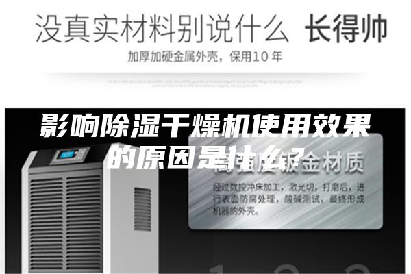 影響除濕干燥機使用效果的原因是什么？