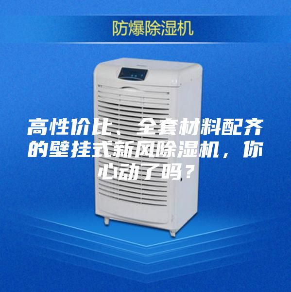 高性價(jià)比、全套材料配齊的壁掛式新風(fēng)除濕機(jī)，你心動(dòng)了嗎？