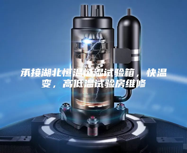 承接湖北恒溫恒濕試驗箱，快溫變，高低溫試驗房維修