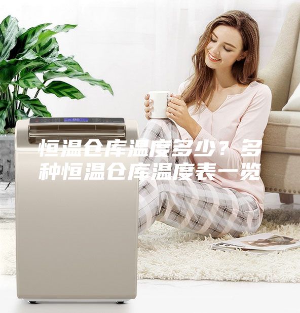 恒溫倉庫溫度多少？多種恒溫倉庫溫度表一覽