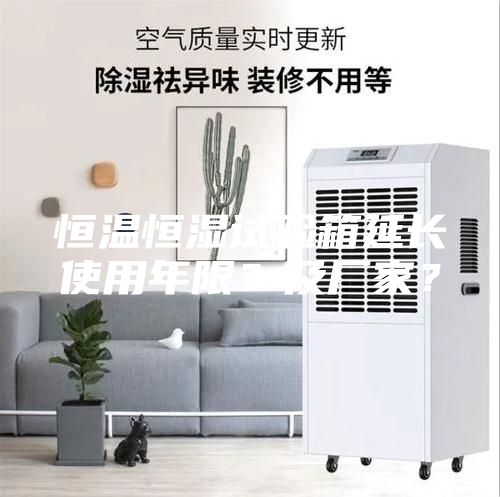 恒溫恒濕試驗箱延長使用年限？及廠家？