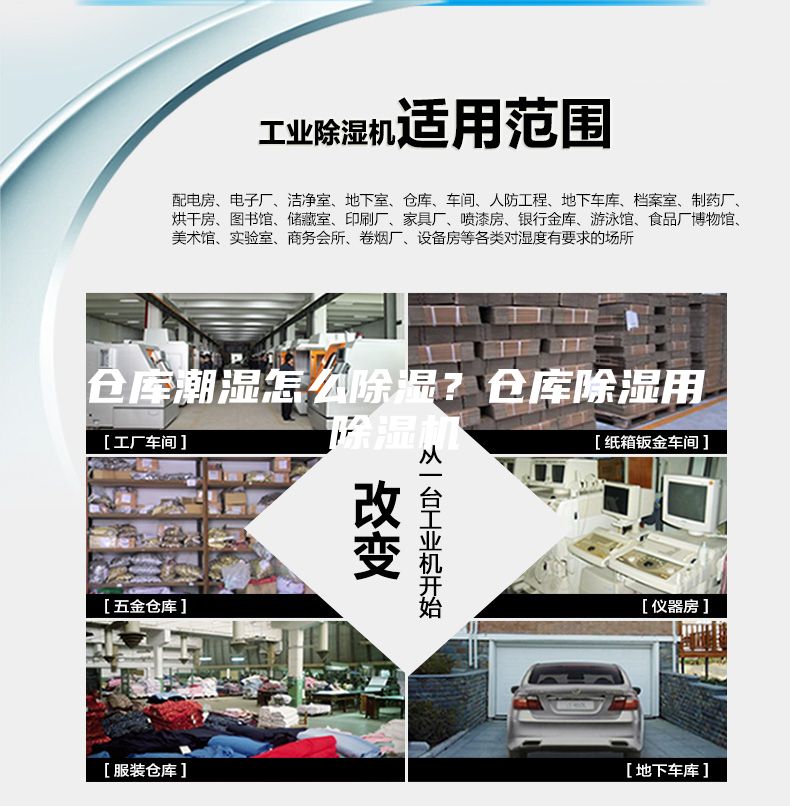 倉(cāng)庫(kù)潮濕怎么除濕？倉(cāng)庫(kù)除濕用除濕機(jī)