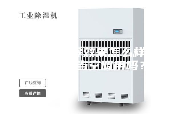 除濕機(jī)制冷效果怎么樣-除濕機(jī)能當(dāng)空調(diào)用嗎？
