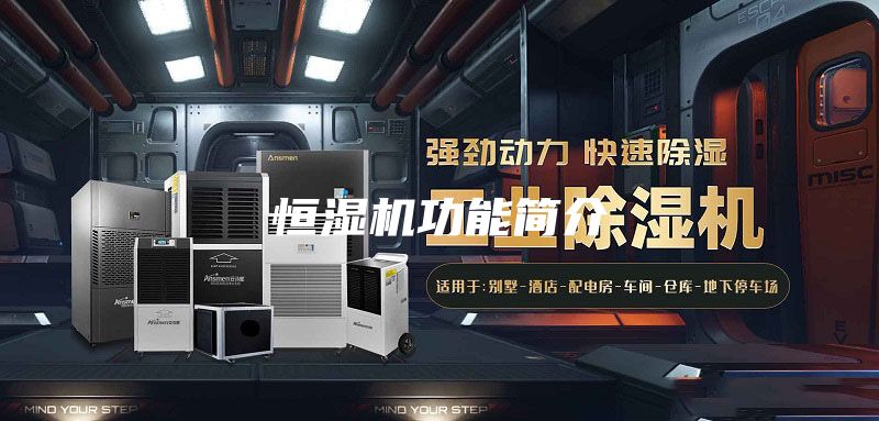 恒濕機(jī)功能簡介