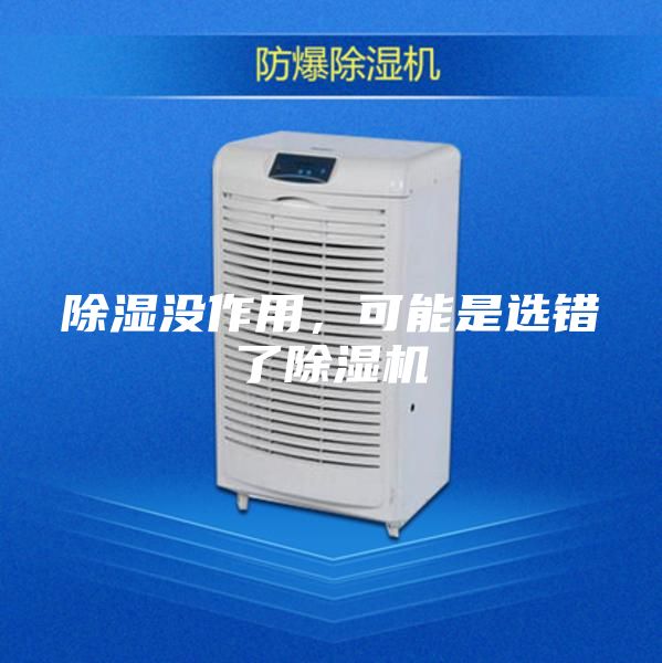 除濕沒作用，可能是選錯了除濕機