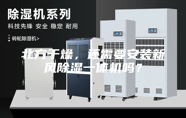 北方干燥，還需要安裝新風(fēng)除濕一體機(jī)嗎？