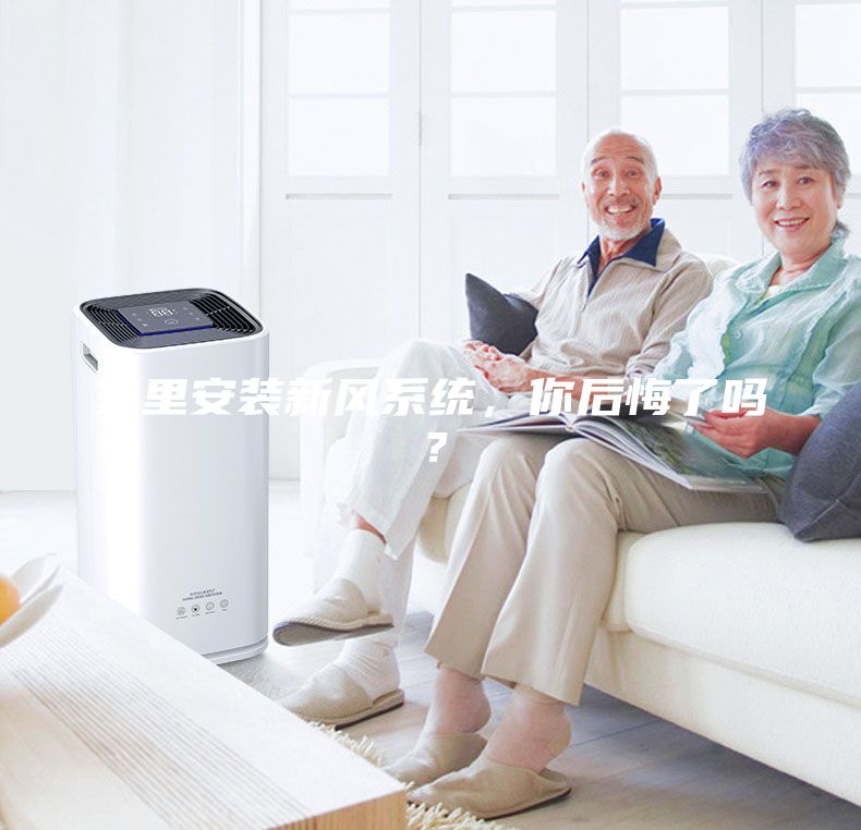 家里安裝新風(fēng)系統(tǒng)，你后悔了嗎？