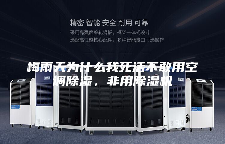 梅雨天為什么我死活不敢用空調(diào)除濕，非用除濕機(jī)