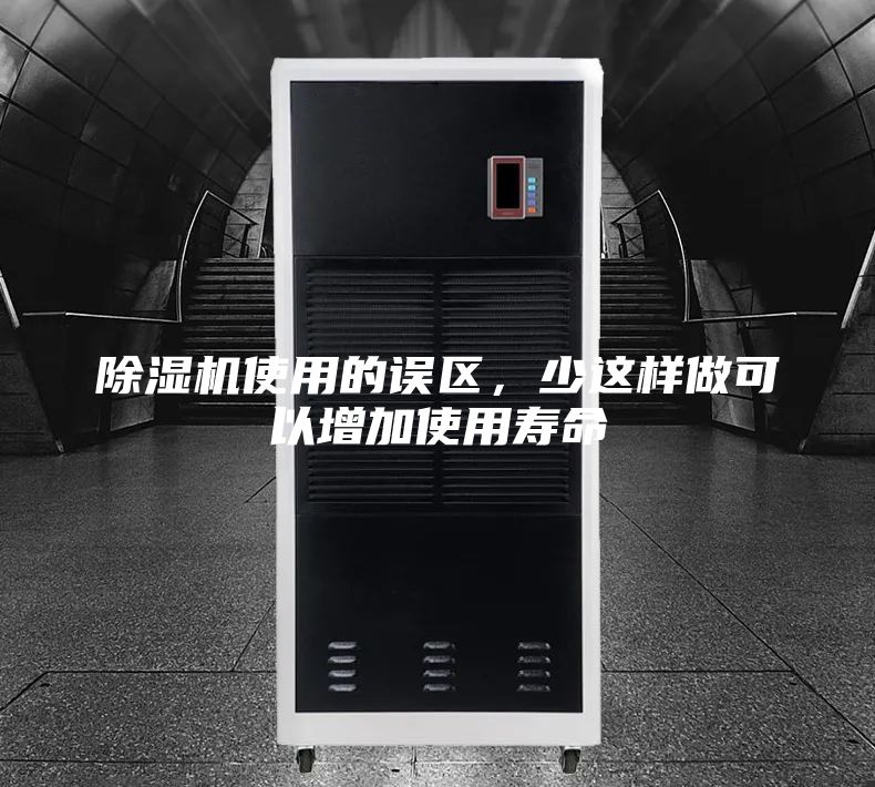 除濕機使用的誤區(qū)，少這樣做可以增加使用壽命