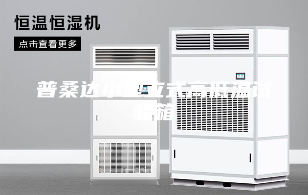 普桑達(dá)小型立式高低溫試驗(yàn)箱