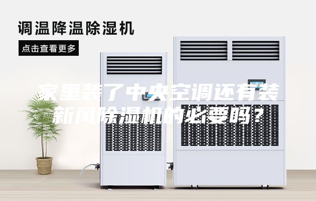 家里裝了中央空調(diào)還有裝新風(fēng)除濕機(jī)的必要嗎？
