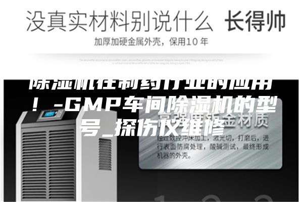 除濕機在制藥行業(yè)的應(yīng)用！-GMP車間除濕機的型號_探傷儀維修