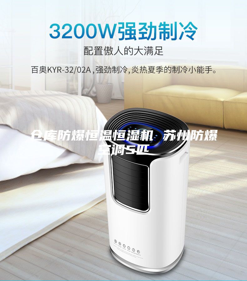 倉(cāng)庫(kù)防爆恒溫恒濕機(jī) 蘇州防爆空調(diào)5匹