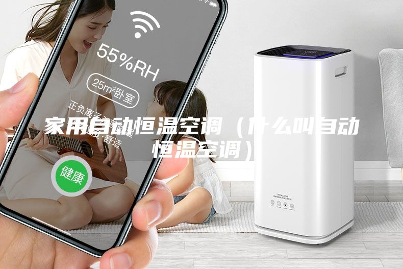 家用自動(dòng)恒溫空調(diào)（什么叫自動(dòng)恒溫空調(diào)）
