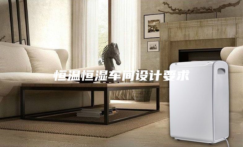 恒溫恒濕車間設(shè)計要求