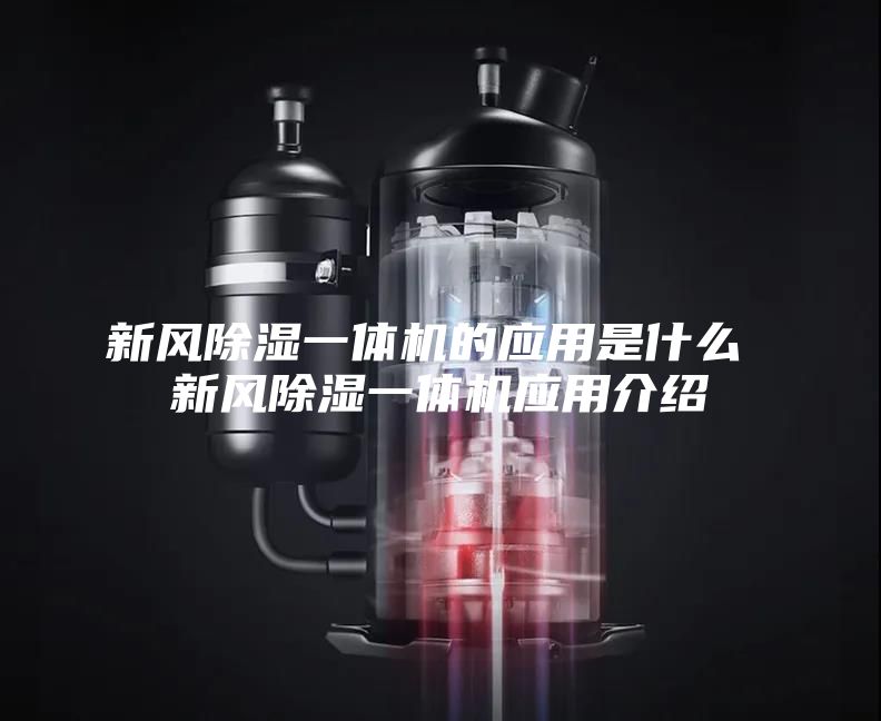 新風(fēng)除濕一體機(jī)的應(yīng)用是什么 新風(fēng)除濕一體機(jī)應(yīng)用介紹