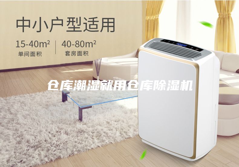 倉庫潮濕就用倉庫除濕機(jī)