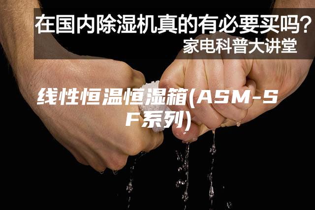 線性恒溫恒濕箱(ASM-SF系列)