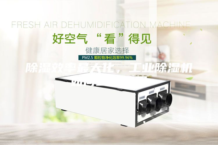 除濕效率最大化，工業(yè)除濕機如何正確使用