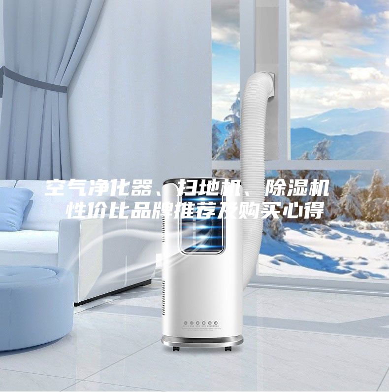空氣凈化器、掃地機、除濕機 性價比品牌推薦及購買心得