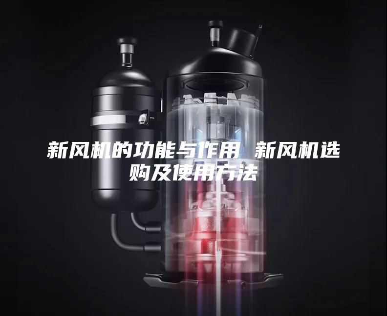 新風(fēng)機(jī)的功能與作用 新風(fēng)機(jī)選購及使用方法