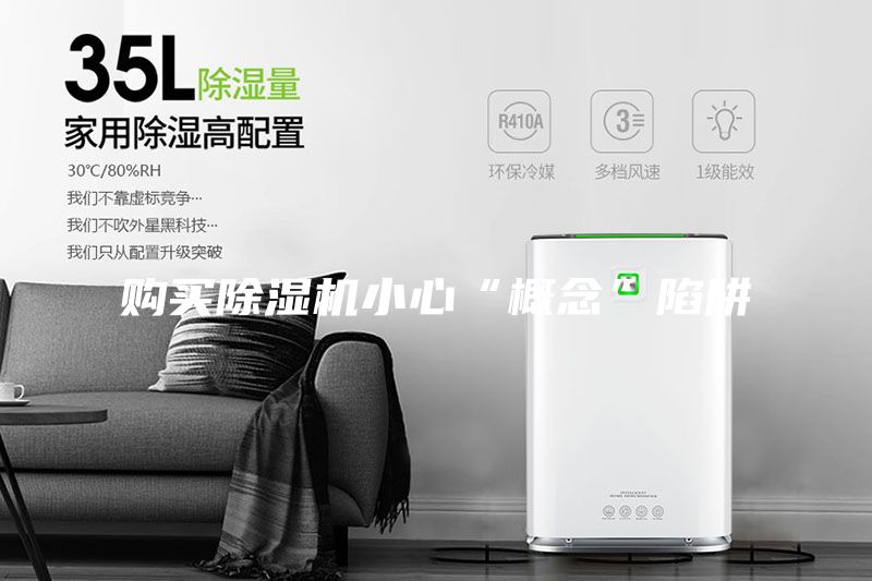 購買除濕機(jī)小心“概念”陷阱