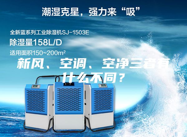 新風(fēng)、空調(diào)、空凈三者有什么不同？