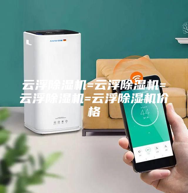云浮除濕機(jī)=云浮除濕機(jī)=云浮除濕機(jī)=云浮除濕機(jī)價(jià)格