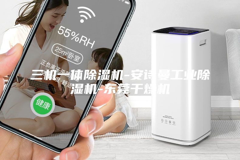 三機(jī)一體除濕機(jī)-安詩(shī)曼工業(yè)除濕機(jī)-東莞干燥機(jī)