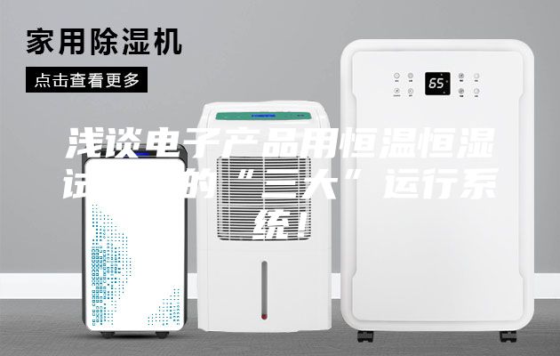 淺談電子產(chǎn)品用恒溫恒濕試驗(yàn)箱的“三大”運(yùn)行系統(tǒng)！