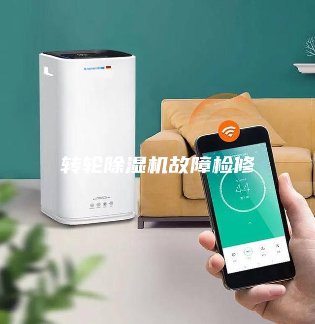 轉(zhuǎn)輪除濕機(jī)故障檢修