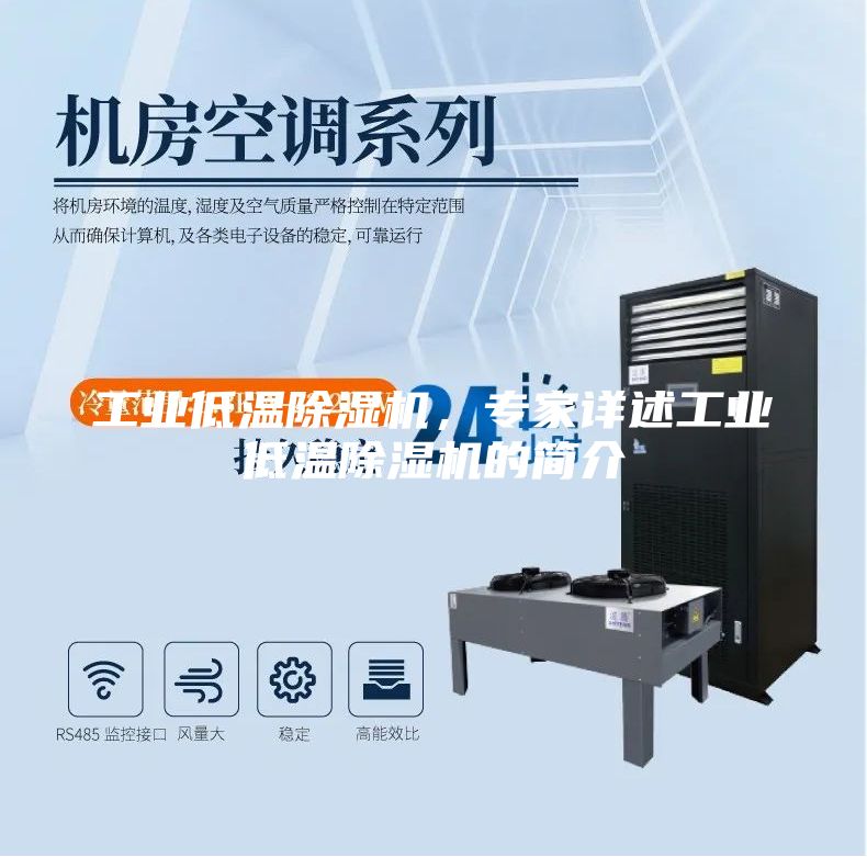 工業(yè)低溫除濕機(jī)，專家詳述工業(yè)低溫除濕機(jī)的簡介