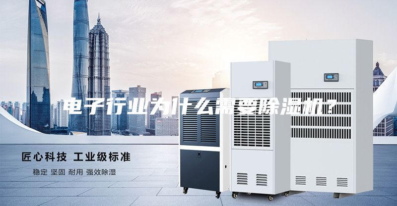 電子行業(yè)為什么需要除濕機？