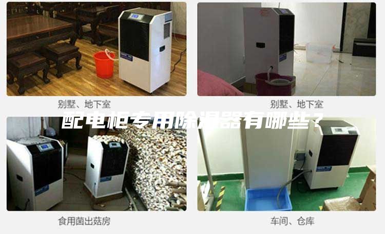 配電柜專用除濕器有哪些？