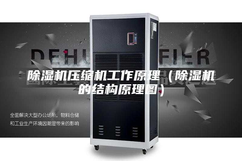 除濕機壓縮機工作原理（除濕機的結(jié)構(gòu)原理圖）