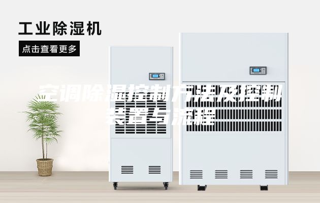 空調(diào)除濕控制方法及控制裝置與流程