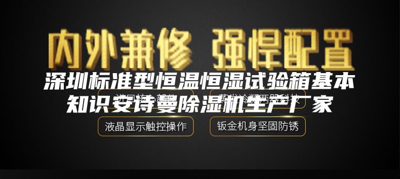 深圳標(biāo)準(zhǔn)型恒溫恒濕試驗箱基本知識安詩曼除濕機生產(chǎn)廠家